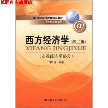 【正版书】 宏观经济学部分-西方经济学- 刘凤良 著 中国人民大学出版社