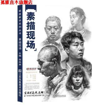 【正版书】 素描现场 倪凤娣 江苏凤凰美术出版社
