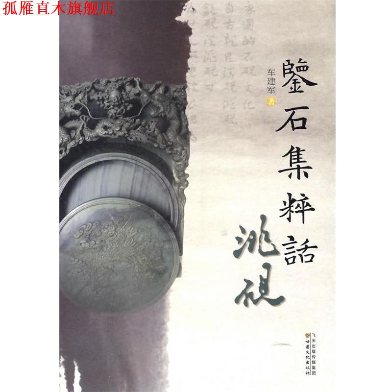 【正版书】 鉴石集粹话洮砚 车建军　著 甘肃文化出版社