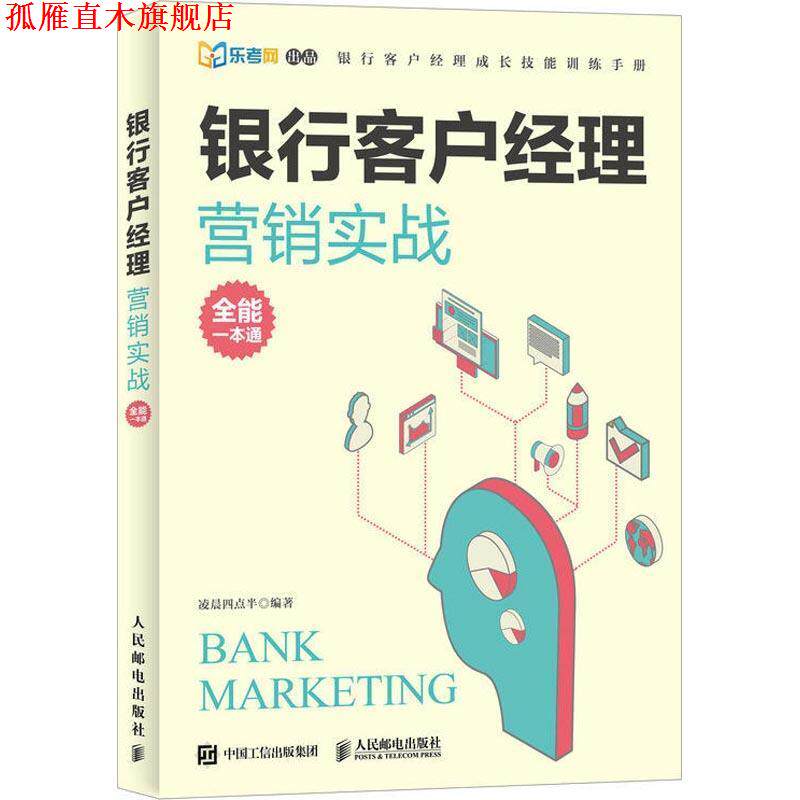 【正版书】 银行客户经理营销实战全能一本通 凌晨四点半 人民邮电出版社