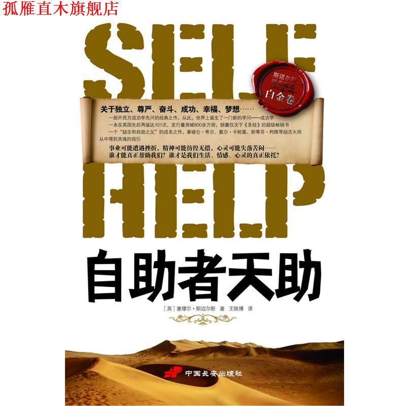 【正版书】 自助者天助 (英)塞缪尔·斯迈尔斯 著,王轶博 译 中国长安出版社