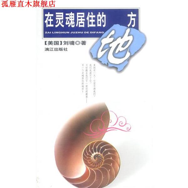 【正版书】 在灵魂居住的地方 (美)刘墉 著 漓江出版社
