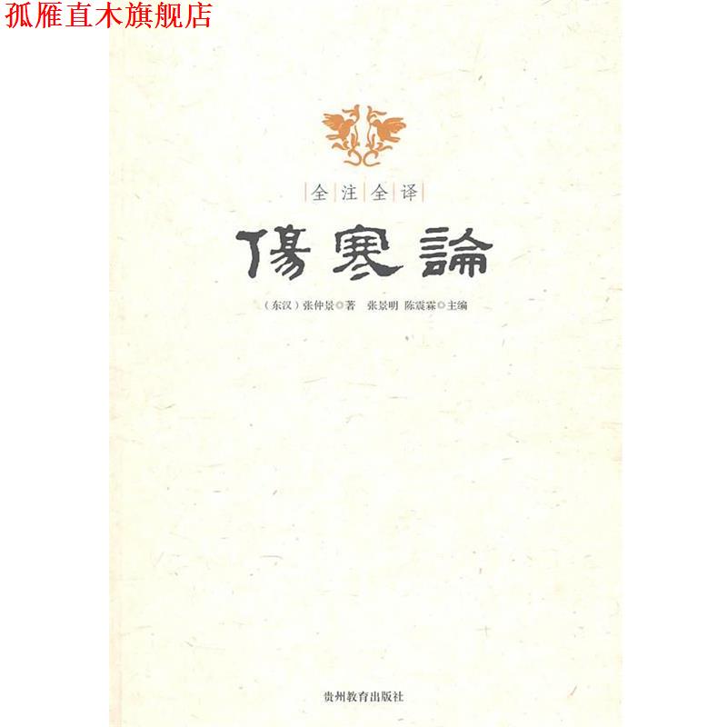【正版书】 全注全译伤寒论 (东汉)张仲景 著,张景明,陈震霖 主编 贵州教育出版社