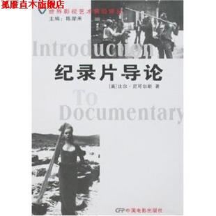 【正版书】 纪录片导论 尼可尔 著 中国电影出版社