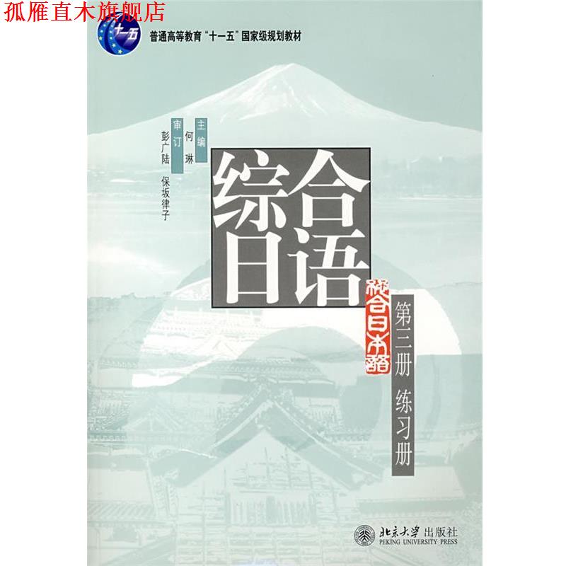 【正版书】 综合日语第三册练习册 何琳　主编 北京大学出版社