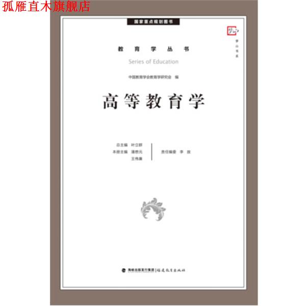 【正版书】 高等教育学--国家重点规划图书 潘懋元 等 编 福建教育出版社
