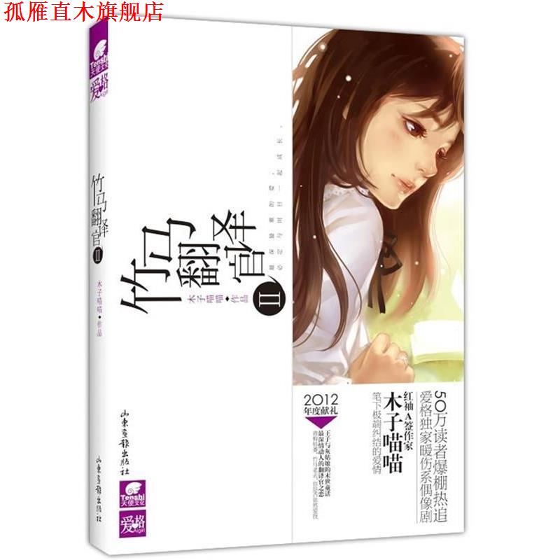 【正版书】 竹马翻译官Ⅱ 木子喵喵　著 山东画报出版社