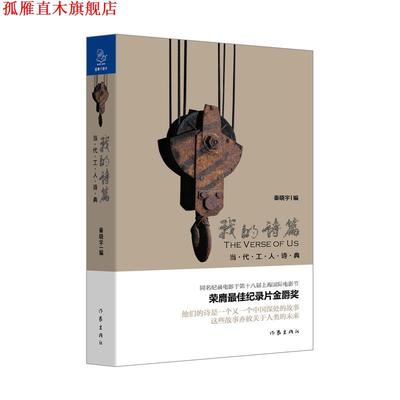 【正版书】 我的诗篇 当代工人诗典 秦晓宇 选编,吴晓波 策划 作家出版社