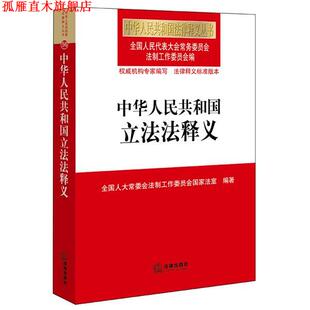 【正版书】 中华人民共和国立法法释义 全国人大常委会法制工作委员会 编 法律出版社