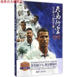 天马行空 书 皇家马德里 冯逸明 社 世界知识出版 正版