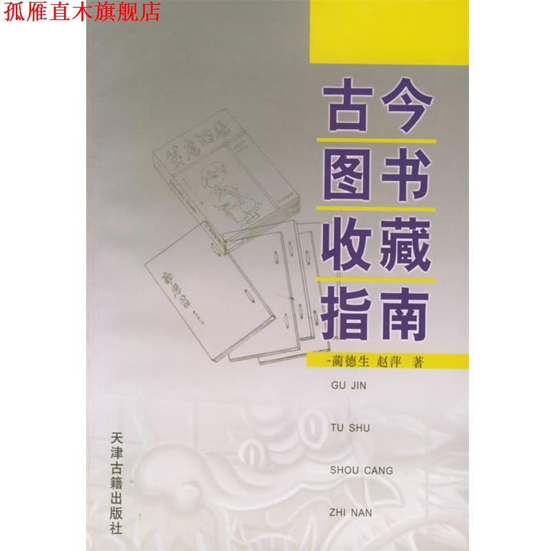 【正版书】 古今图书收藏指南 蔺德生 天津古籍出版社