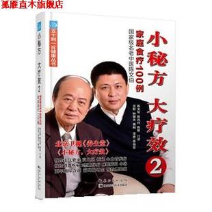 【正版书】 小秘方、大疗效2:国家级名老中医陈文伯家庭食疗100例 沈歆,钟健夫 著,徐扬眉 绘,陈文伯,陈凤玮,陈新 口述 湖北科学技