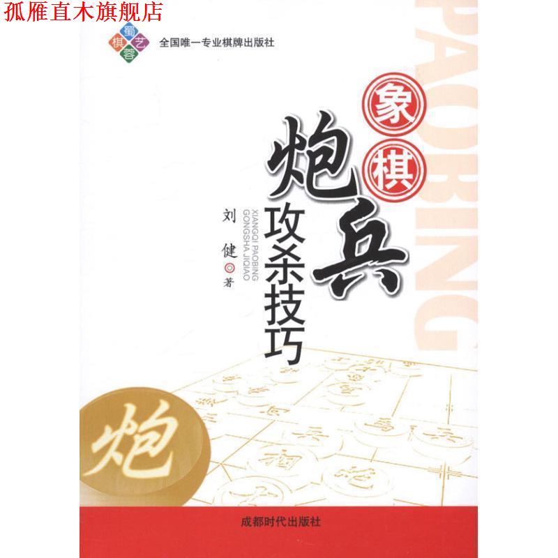 【正版书】 象棋炮兵攻杀技巧 刘建 成都时代出版社