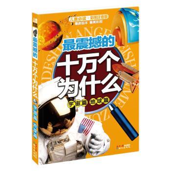【正版书】 震撼的10万个为什么:宇宙篇 地球篇 禹田 编 同心出版社