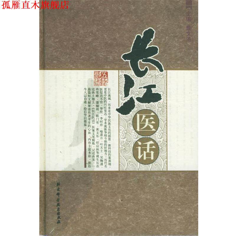 【正版书】 长江医话 詹文涛 主编 北京科学技术出版社