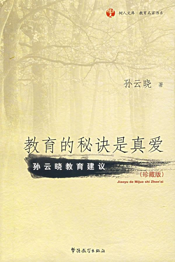 【正版书】 教育的秘诀是真爱 孙云晓 华语教学出版社