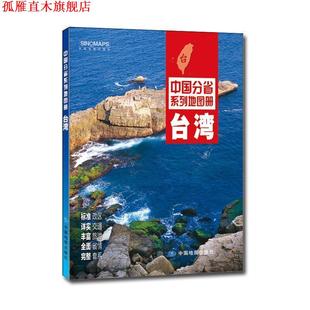 【正版书】 中国分省系列地图册:台湾 中国地图出版社 中国地图出版社