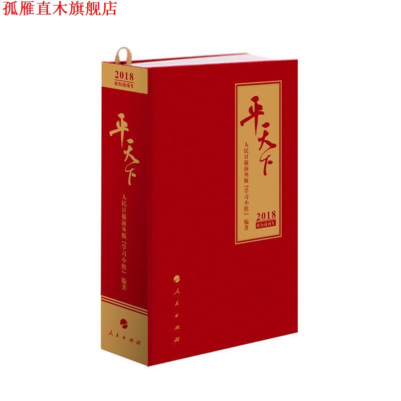 【正版书】 平天下-2018农历戊戌年 人民日报海外版“学习小组” 人民出版社