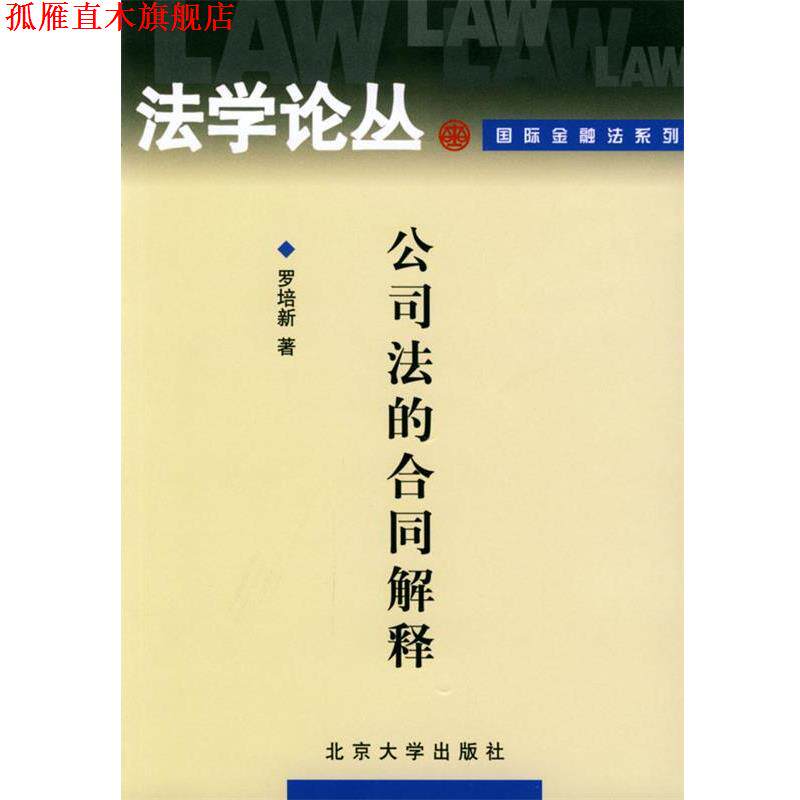 【正版书】 公司法的合同解释 罗培新 北京大学出版社