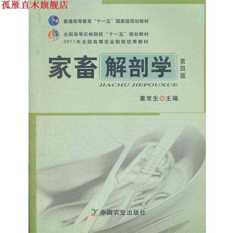 【正版书】 家畜解剖学 董常生 主编 中国农业出版社