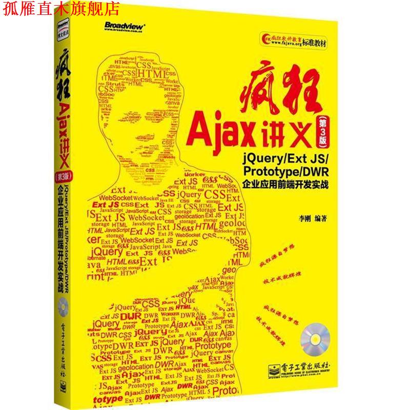 【正版书】 疯狂Ajax讲义 李刚 电子工业出版社