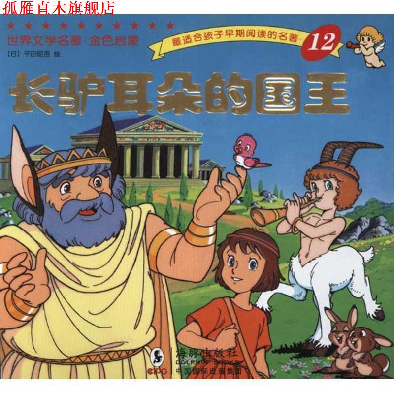 【正版书】 世界文学名著-金色启蒙---长驴耳朵的国王 (日)平田昭吾 绘,岭月 译 海豚出版社