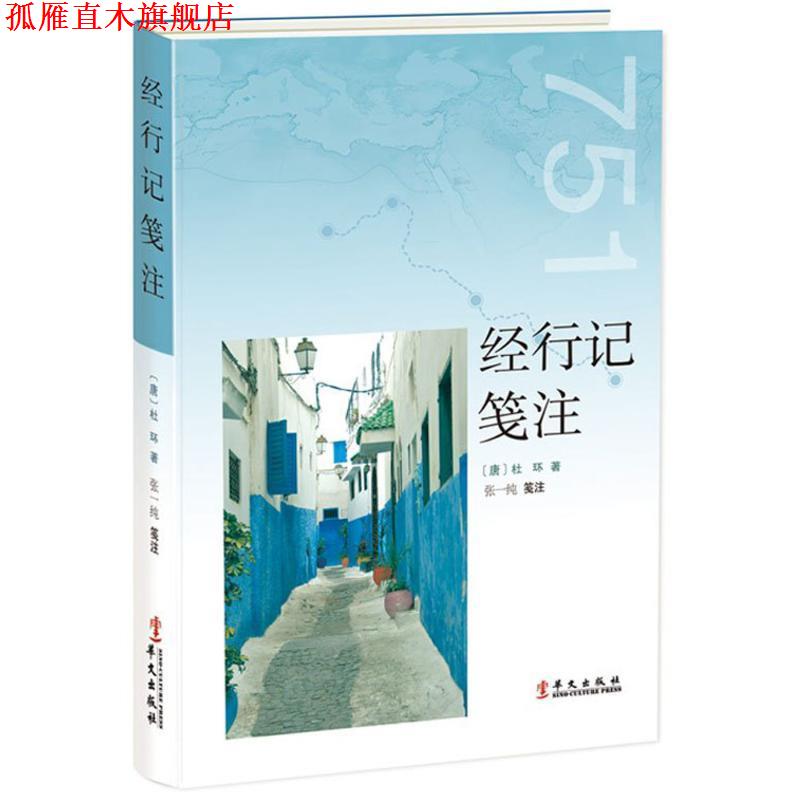 【正版书】 经行记笺注 杜环 著,张一纯 注 华文出版社
