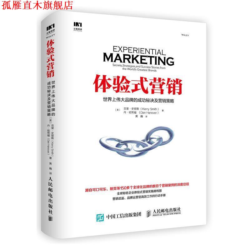 【正版书】 体验式营销 世界上伟大品牌的成功秘决及营销策略 [美]克里·史密斯(Kerry Smith),丹·哈努 人民邮电出版社