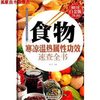 【正版书】 食物寒凉温热属性功效速查全书-全彩白金版 魏倩 金盾出版社