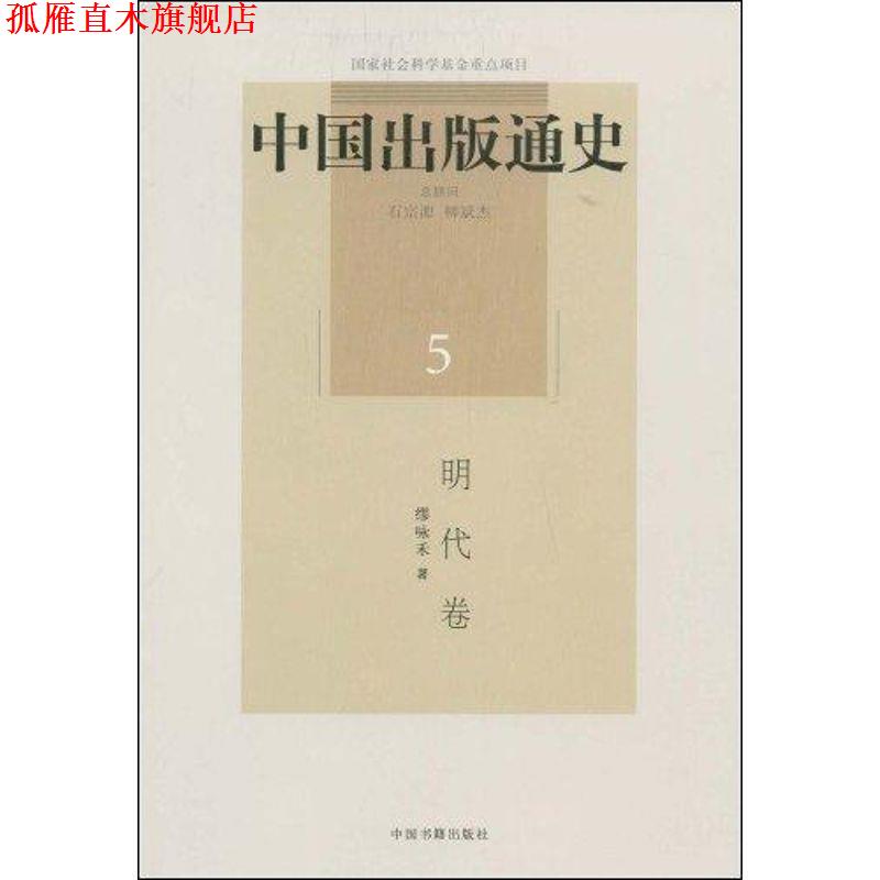 【正版书】 中国出版通史 缪咏禾 著 中国书籍出版社