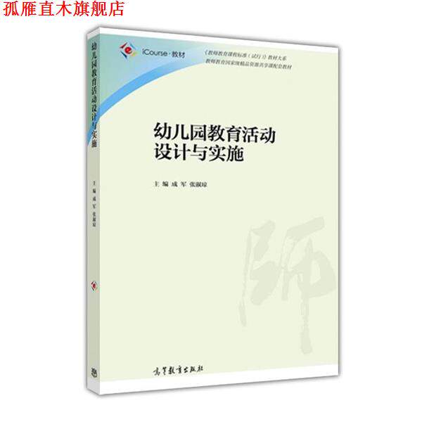 【正版书】 幼儿园教育活动设计与实施 成军,张淑琼 高等教育出版社