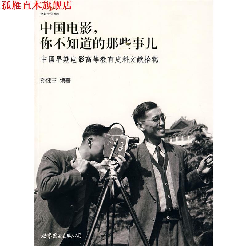 【正版书】 中国电影—你不知道的那些事儿 孙健三　编著 世界图书出版公司