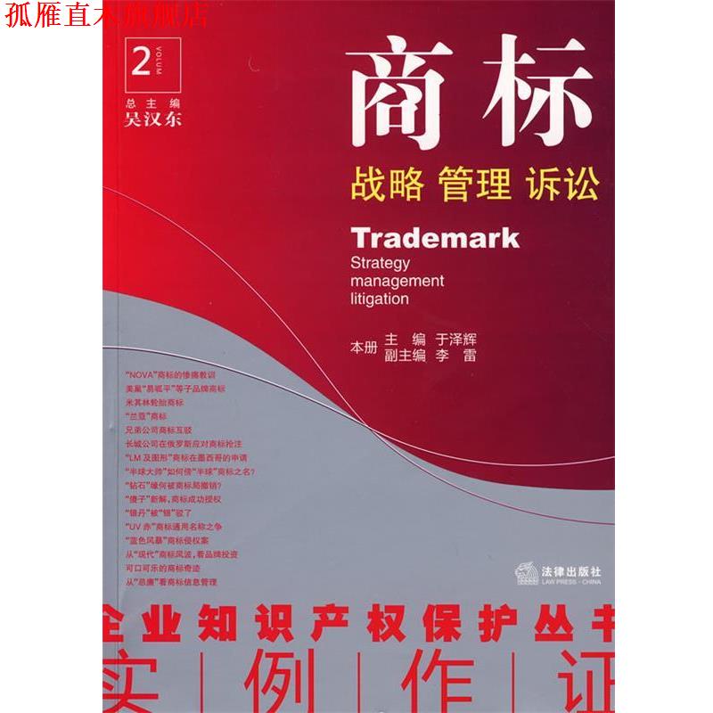 【正版书】 商标:战略 管理 诉讼 于泽辉|主编:吴汉东 法律出版社