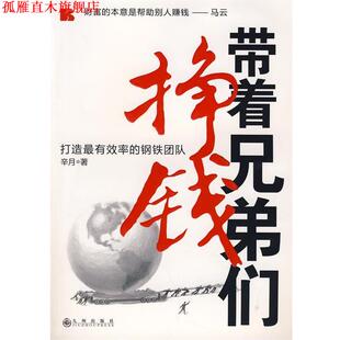 【正版书】 带着兄弟们挣钱:打造的钢铁团队 辛月　著 九州出版社
