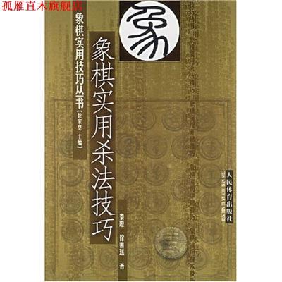 【正版书】 象棋实用杀法技巧 秦原,徐善瑶 著 人民体育出版社