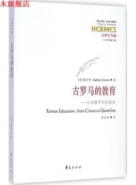 【正版书】 古罗马的教育 [英]葛怀恩 Aubrey Gwynn 著,黄汉林 译 华夏出版社