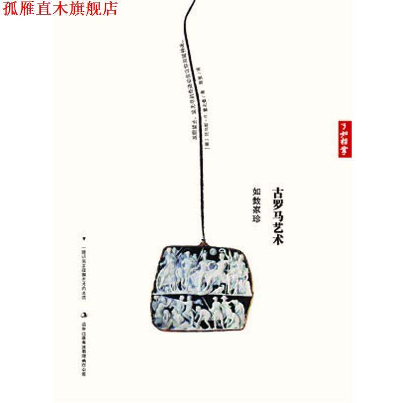 【正版书】 古罗马艺术如数家珍 [德]托马斯·R.霍夫曼 著,程昱　译 吉林出版集团有限责任公司