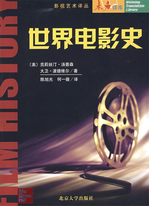 【正版书】 世界电影史 (美)克莉丝汀·汤普森　等著 北京大学出版社