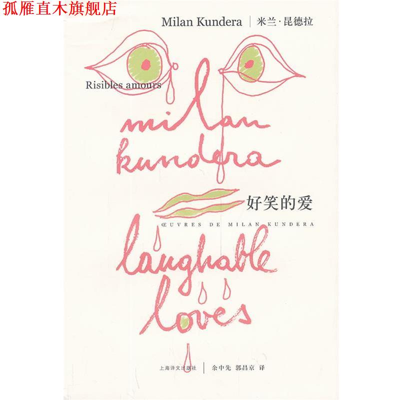 【正版书】 好笑的爱 昆德拉 著,余中先,郭昌京 译 上海译文出版社