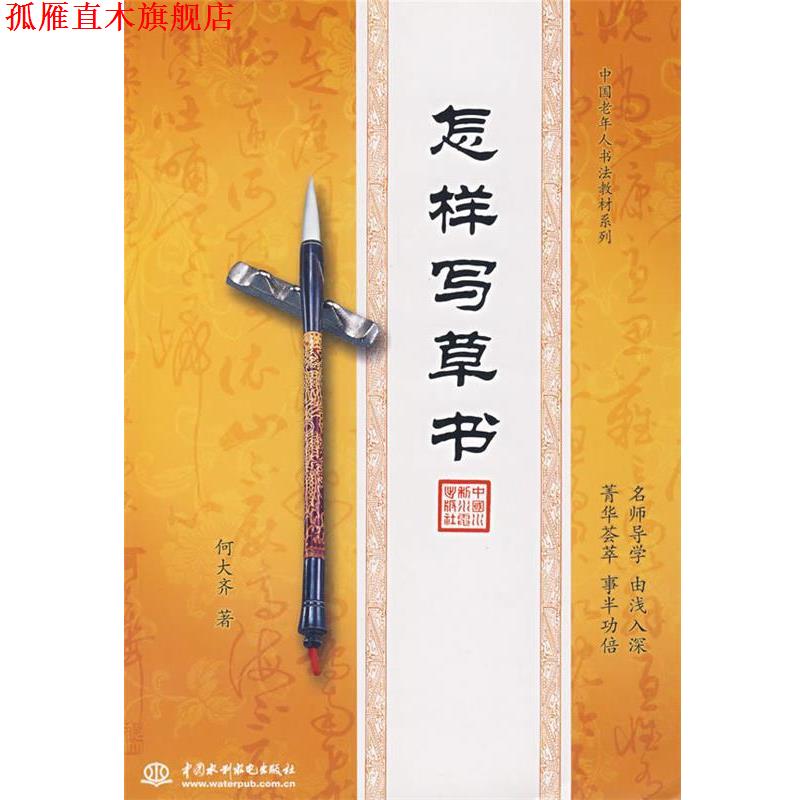 【正版书】 怎样写草书 何大齐 水利水电出版社