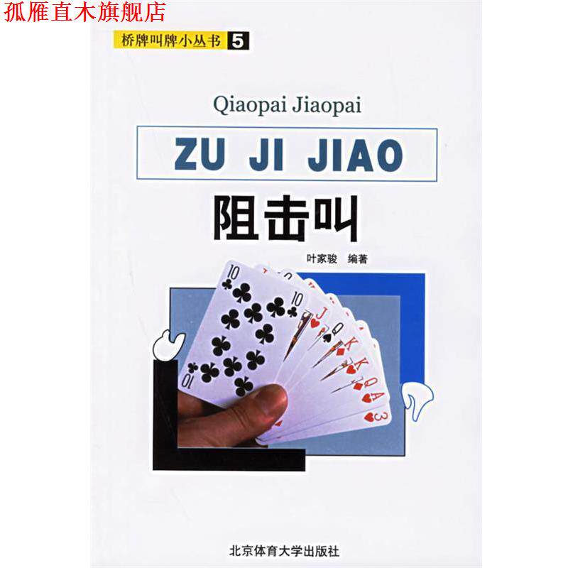 【正版书】 阻击叫 桥牌叫牌小丛书 叶家骏 编著 北京体育大学出版社