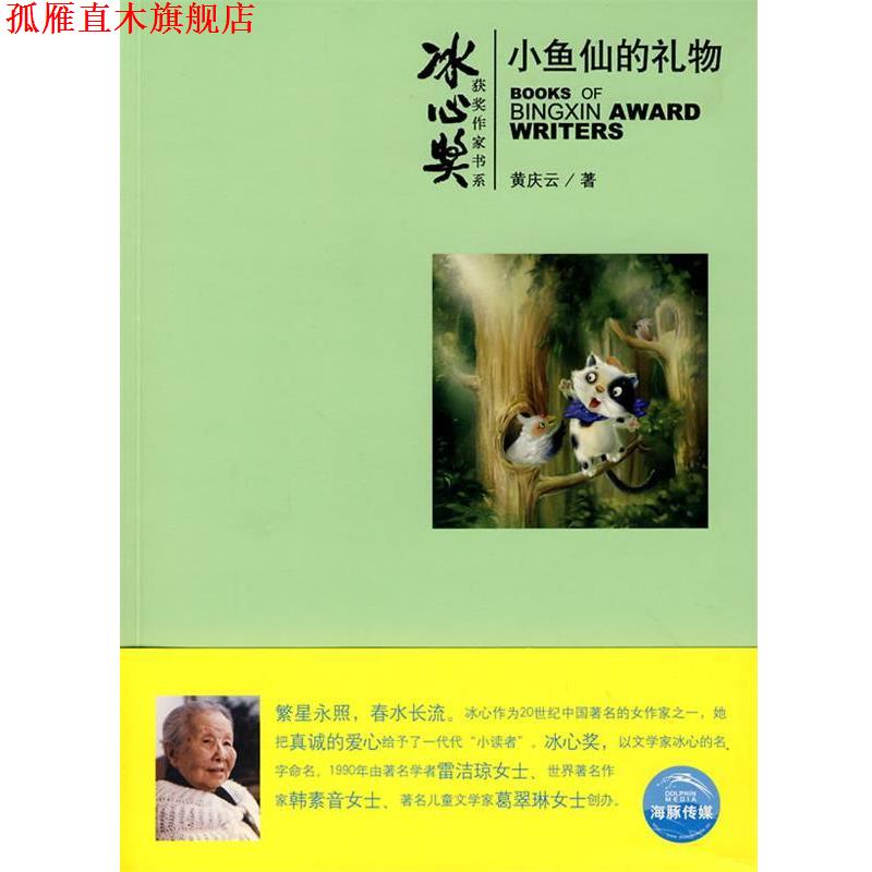 【正版书】 冰心奖获奖作家书系：小鱼仙的礼物 黄庆云　著,小不点　绘 上海人民美术出版社