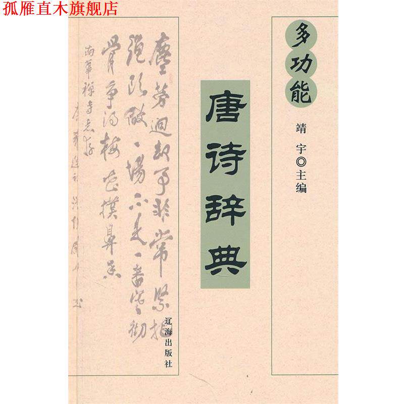 【正版书】 多功能 唐诗辞典 靖宇　主编 辽海出版社