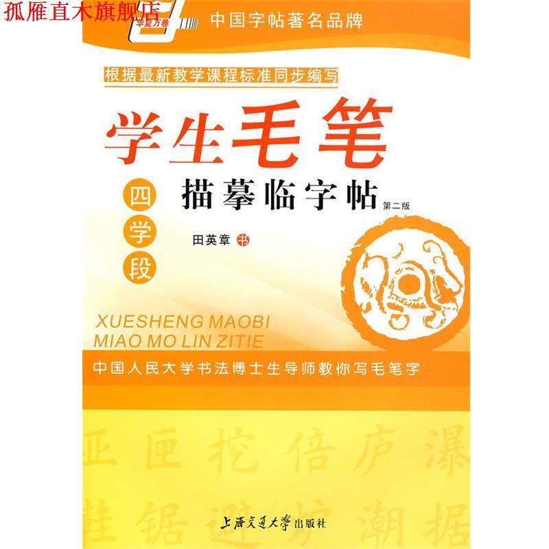 【正版书】 学生毛笔描摹临字帖四学段 田英章 书 上海交通大学出版社