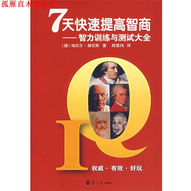 【正版书】 7天提高智商:智能训练与测试大全 (德)哈瓦尔·赫瓦斯 著,陆蓓祎 译 复旦大学出版社