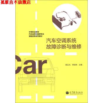 【正版书】 汽车空调系统故障诊断与维修 胡立光, 李淑浩 高等教育出版社