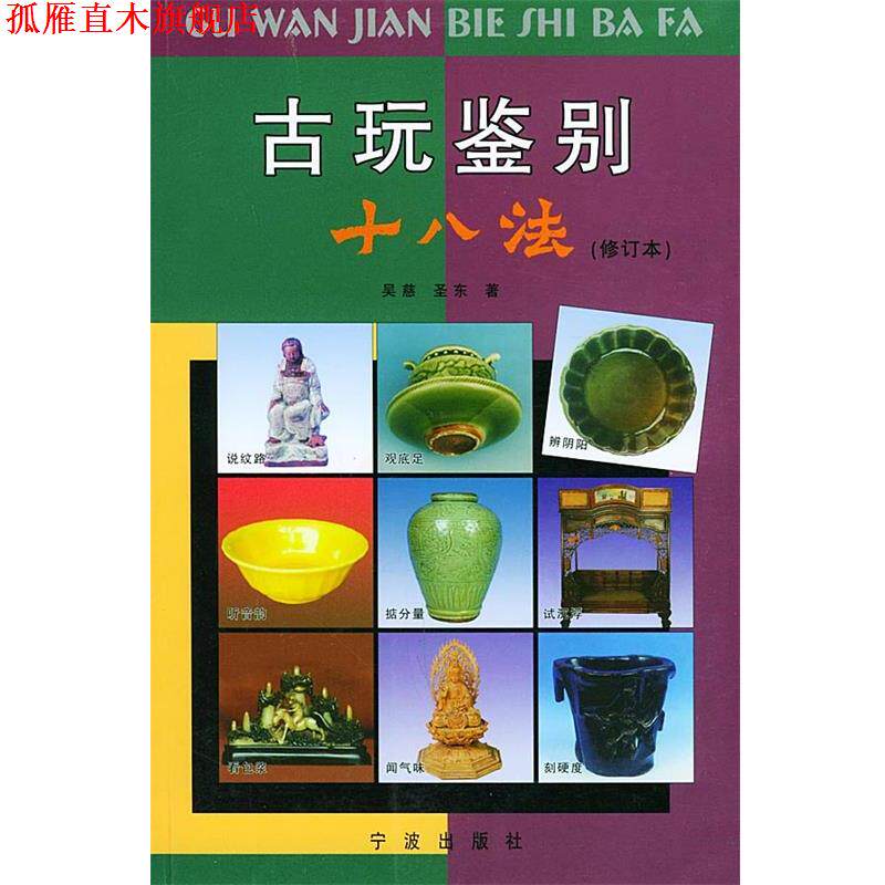 【正版书】 古玩鉴别十八法 吴慈,圣东 著 宁波出版社