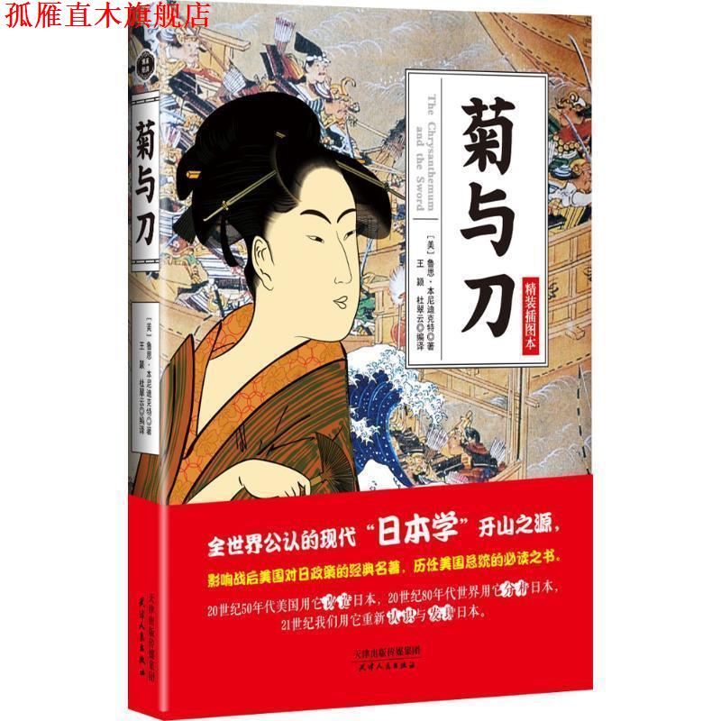 【正版书】 菊与刀 【美】鲁思·本尼迪克特,王颖,杜翠云译 天津人民出版社