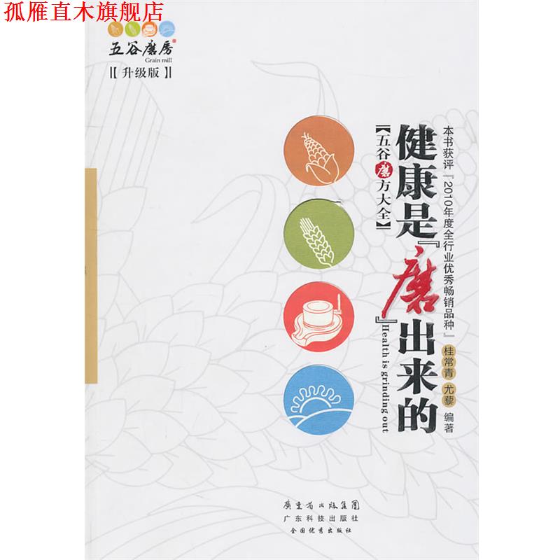 【正版书】 健康是“磨”出来的 升级版 桂常青 等编著 广东科技出版社