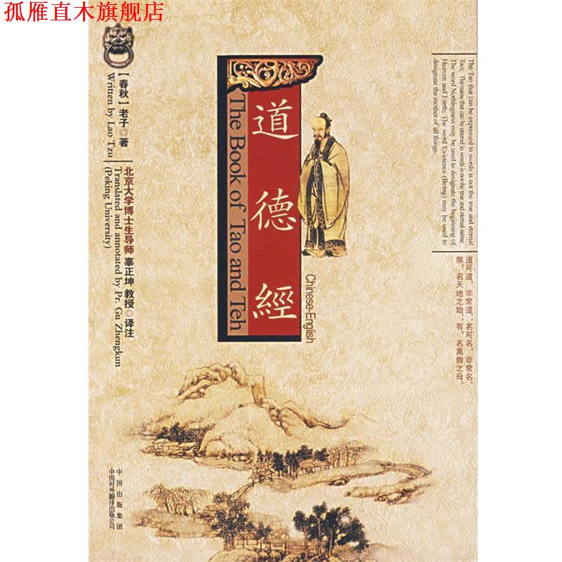 【正版书】 道德经 (春秋)老子 著,辜正坤 译 中国对外翻译出版公司